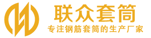 崇仁钢筋套筒_崇仁直螺纹连接套筒_崇仁直螺纹套筒_崇仁冷挤压套筒_崇仁直螺纹钢筋套筒_生产厂家